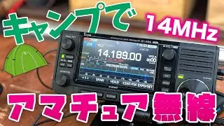 アマチュア無線ICOM IC-705で14MHzSSB運用 　キャンプ場貸し切りでアマチュア無線を楽しんだ