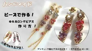 ビーズで可愛い揺れるピアスの作り方！