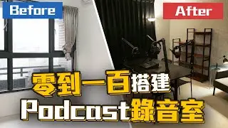 從零開始搭建專業Podcast錄音室！錄音室原來是這樣裝潢的！#Felmenon吸音板【讓創意飛】｜零百系列