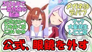 『ウマ娘公式、眼鏡なしイクノの動画を公開する』に対するみんなの反応【ウマ娘プリティーダービー】