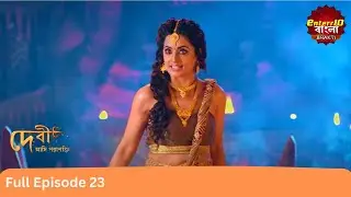 দেবতাদের বিপদের হাত থেকে কে বাঁচাবে? | Devi Adi Parashakti | Full Episode 23 |Enterr10 Bangla Bhakti