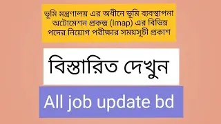 ভূমি মন্ত্রণালয় এ অধীনে ভূমি ব্যবস্থাপনা অটোমেশন প্রকল্প(lmap)এর বিভিন্ন পদের নিয়োগ পরীক্ষার সময়সূচী