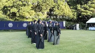 立身流　明治神宮奉納　日本古武道大会　2023/11/3