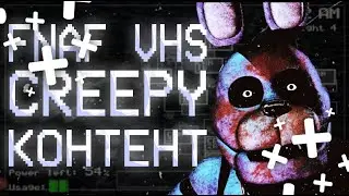 Жуткий FNaF VHS от TwelveMan_OP | Creepy-контент по фнафу на ютубе