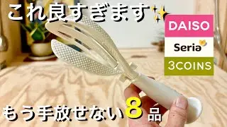 【100均】一度使って欲しい！｜便利さ格別商品8品｜｜ダイソー・セリア・3コインズ