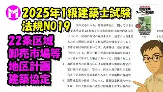 2025年1級建築士試験　法規NO19　22条区域、卸売市場等、地区計画の予定道路、建築協定