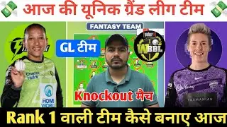 ST-W vs HB-W Dream11 Prediction ! Sydney Thunder Women vs Hobart Hurricanes Women Dream11 Team
