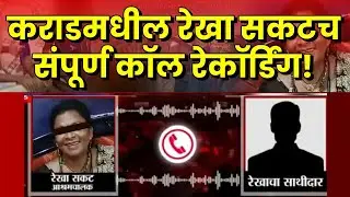 कराडमधील रेखा सकटच संपूर्ण कॉल रेकॉर्डिंग व्हायरल! #karad #satara #7starnews