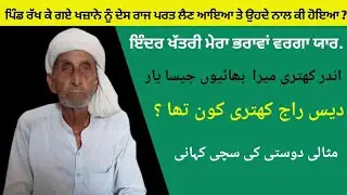 Kheway wali Gujranwala Story Partition Of Punjab 1947