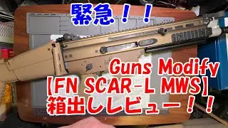 Guns Modify【FN SCAR-L MWS】緊急箱出しレビュー