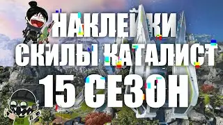 РАСКОЛОТАЯ ЛУНА / СПОСОБНОСТИ КАТАЛИСТ / НАКЛЕЙКИ / БОЕВОЙ ПРОПУСК 15 СЕЗОН / Apex Legends