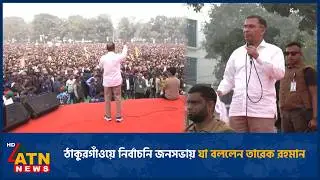ঠাকুরগাঁওয়ে নির্বাচনি জনসভায় যা বললেন তারেক রহমান | Tarique Rahman | Election | Thakurgaon