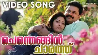 Chenthengin Chaarathu Video Song | Two Countries | Dileep | Mamta Mohandas | Gopi Sundar