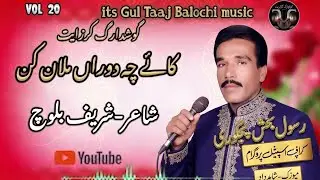 Rasool Baksh panjgori Vol 20|New Balochi Song|GUL TAAJ BALOCHI MUSIC 