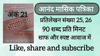 90 Wpm anand masik patrika ank 21, dictation 25, 26 ll CSIR, AIIMS CRE & DSSSB, SSC UPSSSC UPSI, MP