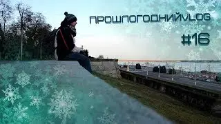 прошлогоднийVlog #16: НГ 20!8