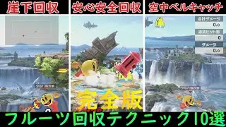 【完全版】2200パックマンによる実践的フルーツ回収法10選【スマブラSP】