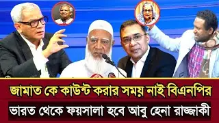 জামাত কে কাউন্ট করার সময় নাই বিএনপির ভারত থেকে ফয়সালা আবু হেনা রাজ্জাকী | Abu Hena razzaki talk show