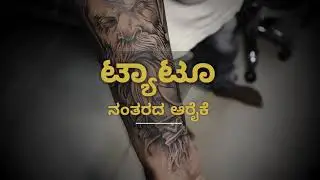 ಟ್ಯಾಟೂ ನಂತರದ ಆರೈಕೆ -TATTOO AFTERCARE in Kannada  / For best tattoo healing - 100% Best result.