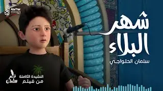شهر البلاء | سلمان الحلواجي - محرم 1444