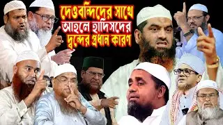 দেওবন্দী ও আহলে হাদীসদের দ্ব/ন্দ্বের প্রধান কারণ। মুফতি কফিল উদ্দীন কে উদ্দেশ্য সালেহী মুসলেহ উদ্দিন