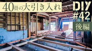 #42【根太レス大引きDIY後編】床の下地を組んだら40畳の空間がイメージ出来てきました！【リビングDIY#20】