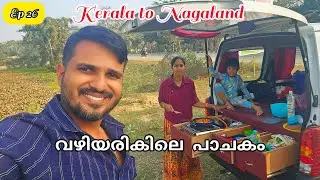 വഴിയരിയിലെ പാചകം || Ep 26 || Assam || kerala to Nagaland || van life || anybody can do 