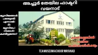 Tea museum achoor wayanad | ടീ മ്യൂസിയം അച്ചൂർ വയനാട്#kalnadakkaran#oldbritish