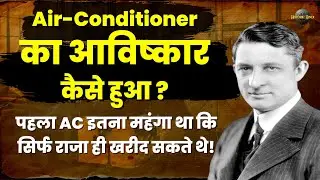 पहला AC इतना महंगा था कि सिर्फ राजा ही खरीद सकते थे! Air Conditioner History in Hindi #historichindi