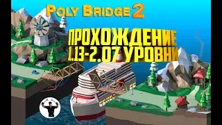 Poly Bridge 2  - прохождение 1.13 - 2.07 уровни.