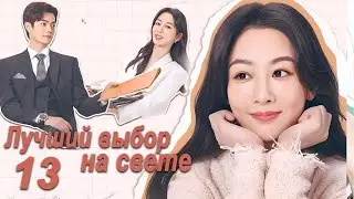 Лучший выбор на свете 13 серия (русская озвучка) дорама Best Choice Ever, Сюй Кай и Ян Цзы