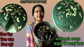 दुनिया का सबसे आसान आटा केक | रूई जितना सॉफ्ट केक | Eggless Cake Without Oven |Spongy Aata Cake