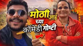 मोठी आई च्या कॉमेडी गोष्टी😂😂😂😂/Devanshu vibes