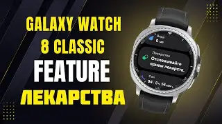 Как Запустить Фичу, ЛЕКАРСТВА на Galaxy Watch 8, Watch Ultra и других часах Galaxy