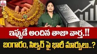 Gold & Silver Rates in India || Today Gold Rate || Gold Price in India 2026 #Gold || SumanTV Naveena
