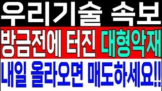 [우리기술]긴급! 美 CNBC 충격속보! 투자철회! 내일 급락나옵니다! ! 월요일 시초가에 전량매도 !! #우리기술 #두산에너빌리티주가전망 #우리기술주가전망 #우리기술주가