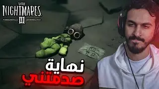 الكوابيس الصغيرة 3 : النهاية ماكنت متوقعها !! | Little Nightmares 3 #3