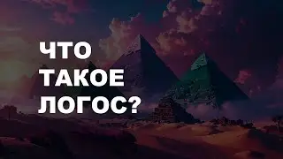 ЧТО ТАКОЕ ЛОГОС? ОСОЗНАНОСТЬ И САМОРАЗВИТИЕ