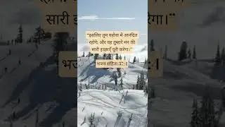 भजन संहिता 37:4 #motivation #1_heavenly_father #jesus #bible #verse #vachan #bibleverse #viral #yt