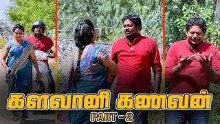 களவானி கணவன் PART-2