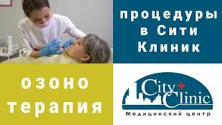 Озонотерапия в City Clinic