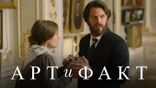 АРТ И ФАКТ | ТРОЙКА. УЧЕНИКИ МАСТЕРОВЫЕ ВЕЗУТ ВОДУ | Василия Перова | Мини–Сериал