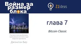 Биткоин: Война за размер блока. Глава 7 Bitcoin Classic