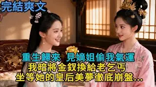【完結爽文】重生歸來，見嫡姐偷我氣運，我暗將金釵換給老乞丐 —— 坐等她的皇后美夢徹底崩盤...#小説 #原創 #古言 #完結#爽文