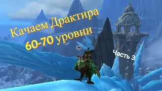 Качаем Драктира 60-70 уровни (Часть 3. Финал) #worldofwarcraft #dragonflight #dracthyr #gameplay