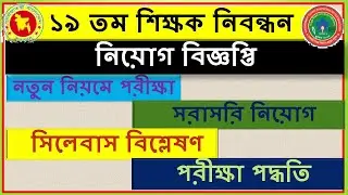 ১৯তম শিক্ষক নিবন্ধন বিজ্ঞপ্তি || 19th NTRCA New Job circular || 19th NTRCA Circular ||