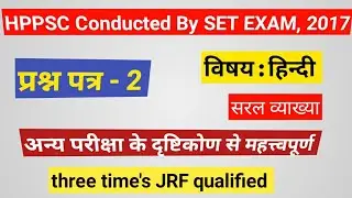HPPSC Conducted by SET EXAM, 2017 , Hindi ka solve questions paper. सरल व्याख्या सहित, अन्य परीक्षा।