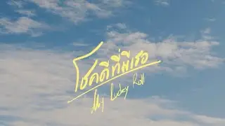 ENGLOT &ndash; MY LUCKY ROLL (โชคดีที่มีเธอ) | Official Teaser