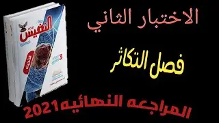 لمراجعه النهائية💥 ورقة كتاب النفيس 👍فصل التكاثر | الامتحان الثانى| #مستر_اسامه_كساب