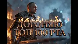 РТА АРЕНА: ДОГОНЯЕМ ТОП 100. Горение стримера гарантировано!))